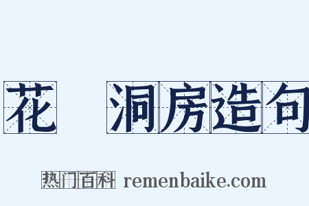 花燭洞房造句是什么意思的图片